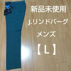 J.リンドバーグ メンズパンツ 新品未使用 サイズ30 ウエスト平