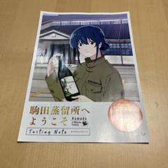 駒田蒸留所へようこそ　Blu-rayとグッズセット 映画『駒田蒸留所へようこそ』 Blu-ray化を実現！ - CAMPFIRE