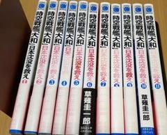 時空戦艦「大和」日本沈没を救え　全11巻セット 草薙圭一郎