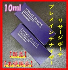 リサージ ボーテ プレメインテナイザー【2個セット・新品・未開封品】 未開封】リサージ ボーテ プレメインテナイザー ミルクオイル