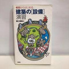 ゼロからはじめる 建築の[設備]演習【即購入OK】