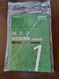 経営学個別問題集　財務管理1 1冊