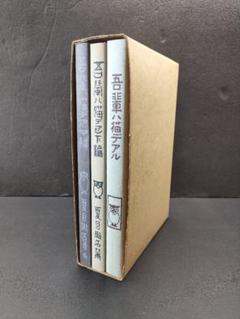 【古書】 名著復刻全集 夏目漱石「吾輩は猫である」 上編 中編 下編 天金加工