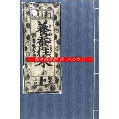 ト セール おすすめ M5182○江戸明治和本等＞〈新撰〉養蚕往来〈頭書養蚕図絵〉A その他