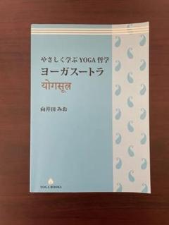 【愛蔵版】ヨーガ・ヴィッディヤー　YOGAの知恵　向井田みお ヨーガ・ヴィッディヤーYOGAの知恵