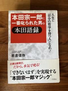 一度読んだだけの美品 本田宗一郎に一番叱られた男の本田語録 岩倉信弥
