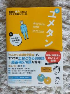 夢をかなえる英単語 新ユメタン 0 中学修了～高校基礎レベル