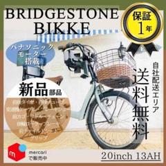 送料無料【１年保証】新品部品【整備士】電動自転車　ビッケ　２０インチ　BQ 送料無【1年保証】新品部品 整備士 子供乗せ 13Ah ビッケ EC