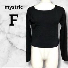 mystric ミスティック　大人の抜け感　スリムニット　黒 リブ編み