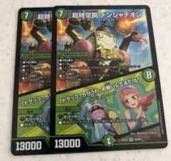 超時空罠 デンジャデオン / 「トラップ？ちがうわ、お願いしてるだけ！」　2枚