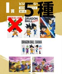 ドラゴンボール一番くじ　ビジュアルシート　５種