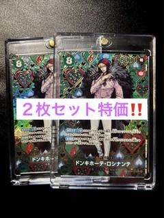 ドンキホーテ・ロシナンテ　スペシャルカード　SP 新たなる皇帝　２枚セット