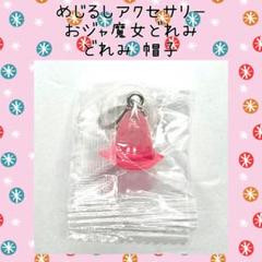 おジャ魔女どれみ 春風どれみ 帽子 めじるしアクセサリー カプセルトイ チャーム