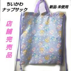 「新品·未使用」ちいかわ　ナップサック　イースター　ちいかわ　ハチワレ　うさぎ