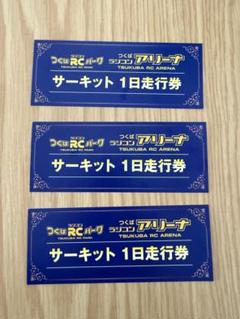 つくばRCアリーナ サーキット1日走行券 3枚セット つくばRCパーク 1日走行券 - メルカリ