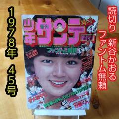 少年サンデー1978年7・11・13〜19号 激安商品 少年サンデー1978年7・11・13〜19号 その他 - その他