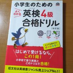 小学生のためのよくわかる英検合格ドリル4級