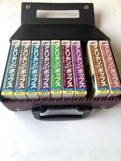 アメリカンHITポップス復刻版　カセットテープ9本専用ケース付
