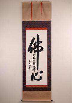 極美品 裕堂 軸 六字名号 南無妙法蓮華経 極楽浄土 仏 美術 極美品 裕堂 軸 六字名号 南無妙法蓮華経 極楽浄土