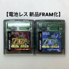 【電池レス】ゼルダの伝説 ふしぎの木の実 セット ゲームボーイカラー FRAM化