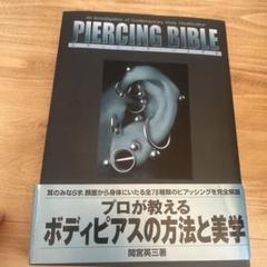 ピアッシング・バイブル ピアッシング・バイブル / 間宮 英三【著】 - 紀伊國屋書店