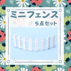 190D17 園芸 ミニフェンス ホワイト 白 ミニチュア フェアリー DIY