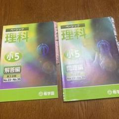 楽天市場】希学園 小5 ベーシック 理科 首都圏版 オリジナル