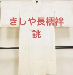 ゲリラsale TMRK正絹長襦袢　きしや　誂え ゲリラsale TMRK正絹長襦袢きしや誂え
