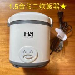 炊飯器1.5合炊きの中古/未使用品 - メルカリ