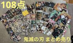 鬼滅の刃　グッズ　まとめ売り 鬼滅の刃 グッズ まとめ売り 108点 - メルカリ