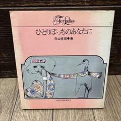 ひとりぼっちのあなたに 寺山修司 - メルカリ