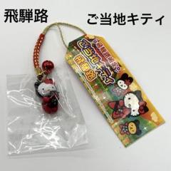ご当地キティ　がま口ポシェット　飛騨路限定 2005年製　新品未使用 ご当地キティ がま口ポシェット 飛騨路限定 2005年製 新品未使用