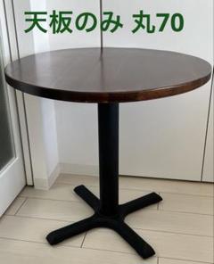 【Cさん専用】代官山IDEA テーブル天板 丸70 天板のみ m22342613939_1.jpg?1739171998