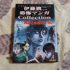 死びとの恋わずらい 伊藤潤二 第1刷‼️恐怖マンガコレクション