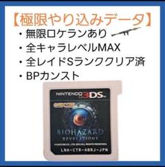 バイオハザードリベレーションズ 最強データ やり込み