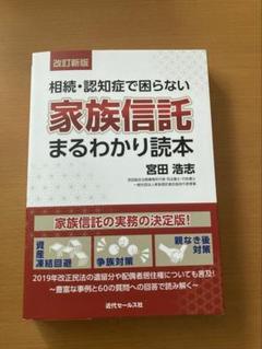 〈改訂新版〉相続・認知症で困らない 家族信託まるわかり読本