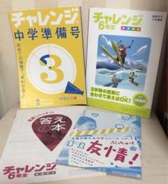 【ほぼ未使用‼︎‼︎ 】チャレンジ6年生➕中学準備号　1年分　進研ゼミ ほぼ未使用‼︎‼︎ 】チャレンジ6年生➕中学準備号 1年分 進研ゼミ