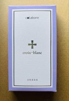 新品未使用　colabore croix blanc 美容液 2本セット 商品紹介 | 株式会社コラボレ