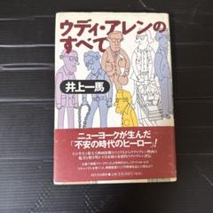 ウディ・アレンのすべて