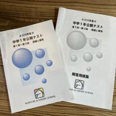 馬渕教室 2018年度中1公開テスト(第1回〜第3回) - メルカリ
