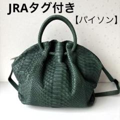 新品　JRA認定 パイソンレザー ショルダーバッグlei felice lei felice ☆JRA パイソン 本蛇革 ショルダーバッグ ブラック