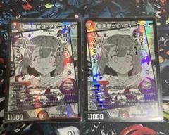 ヒロインBEST SR 暗黒凰ゼロフェニックス 2枚 MC7