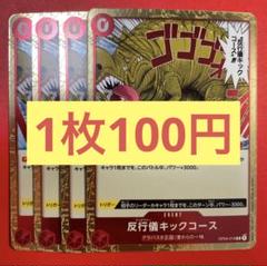 【在庫4枚】反行儀（アンチマナー）キックコース （R）OP04-016（20）のサムネイル