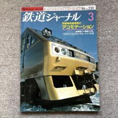 鉄道ジャーナル　No.230　1986年3月号　特集●鉄道車両のアコモデーション