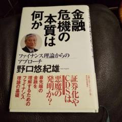 金融危機の本質は何か : ファイナンス理論からのアプローチ