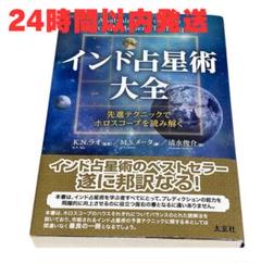 インド占星術大全 - メルカリ