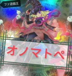 遊戯王【新規入り構築！！】オノマトホープデッキ40枚の通販