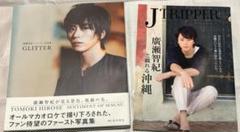 廣瀬智紀 写真集&雑誌 セット - メルカリ