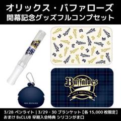 【新品未開封】オリックスバファローズ　開幕戦　ペンライト　ブランケット 新品未開封】オリックスバファローズ 開幕戦 ペンライト