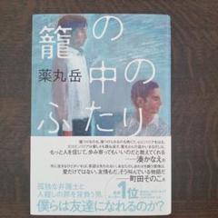 籠の中のふたり　薬丸岳